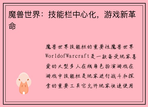 魔兽世界：技能栏中心化，游戏新革命