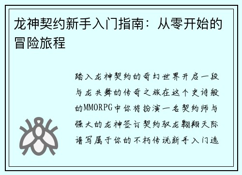龙神契约新手入门指南：从零开始的冒险旅程
