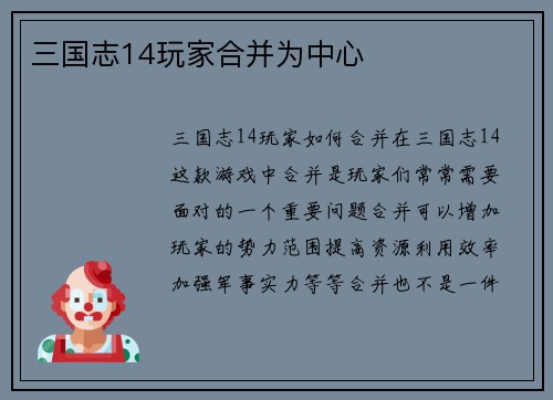 三国志14玩家合并为中心