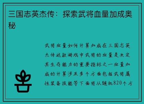三国志英杰传：探索武将血量加成奥秘