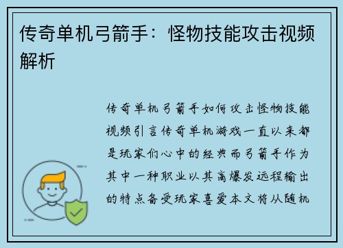传奇单机弓箭手：怪物技能攻击视频解析